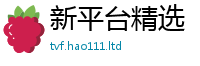 新澳门天天免费精准大全谜语同77777788888王中王正版